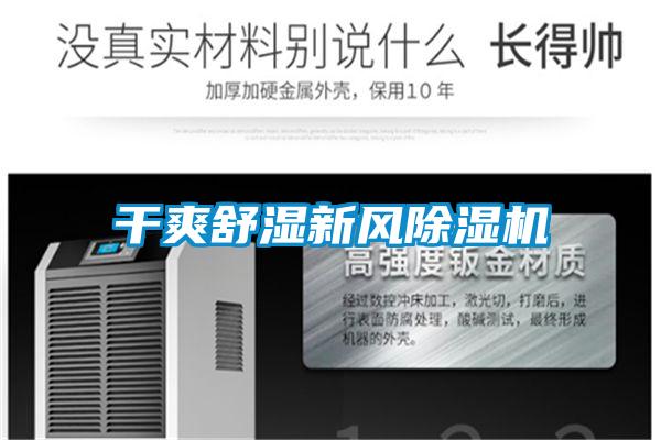 干爽舒濕新風除濕機