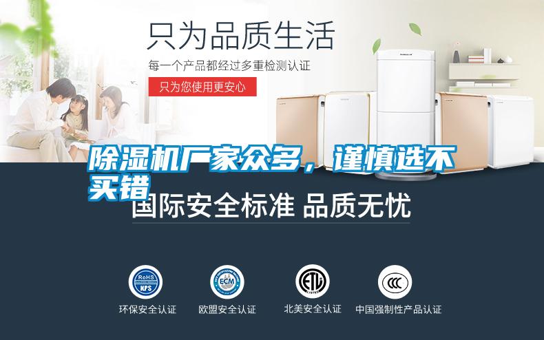 除濕機廠家眾多，謹(jǐn)慎選不買錯