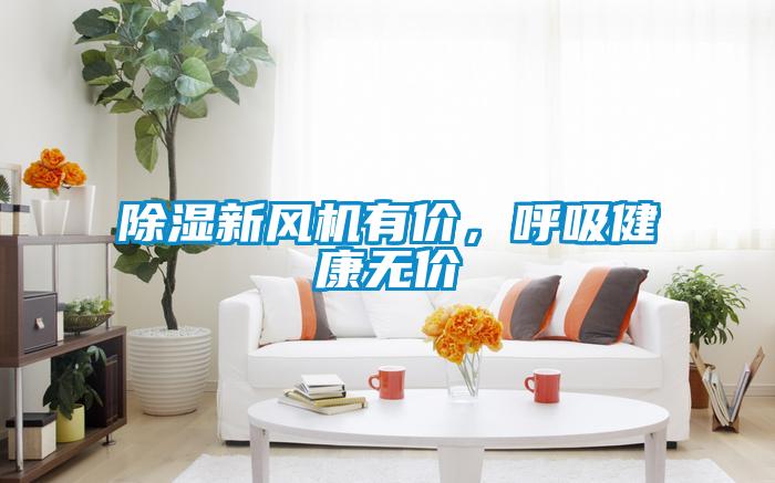 除濕新風機有價，呼吸健康無價