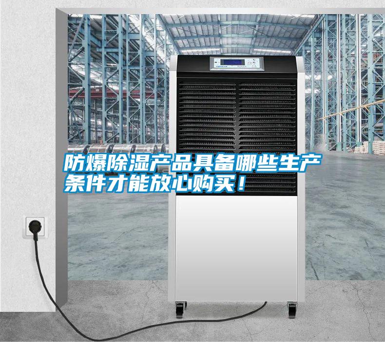 防爆除濕產品具備哪些生產條件才能放心購買！