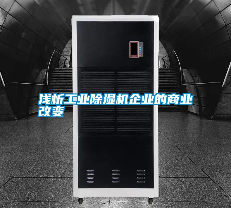 淺析工業除濕機企業的商業改變