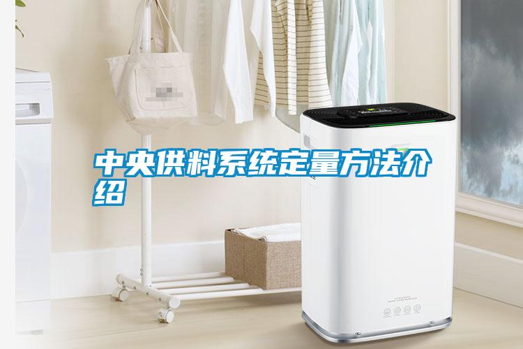 中央供料系統定量方法介紹