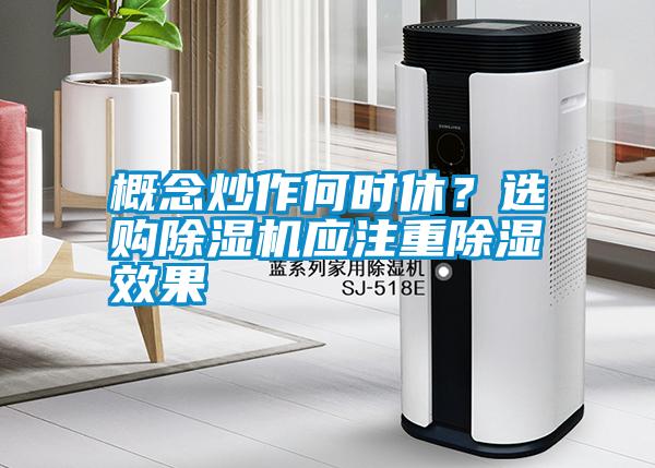 概念炒作何時休？選購除濕機(jī)應(yīng)注重除濕效果