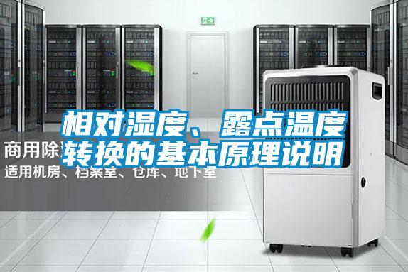 相對濕度、露點溫度轉(zhuǎn)換的基本原理說明