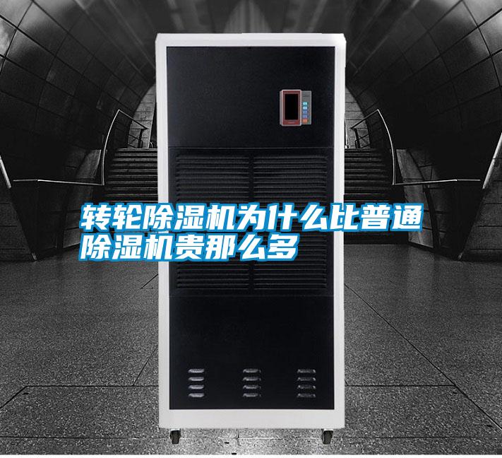 轉(zhuǎn)輪除濕機(jī)為什么比普通除濕機(jī)貴那么多