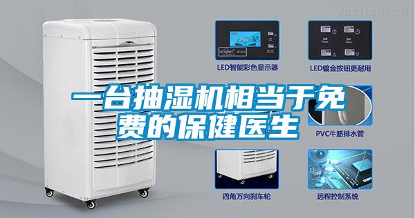 一臺抽濕機相當于免費的保健醫生