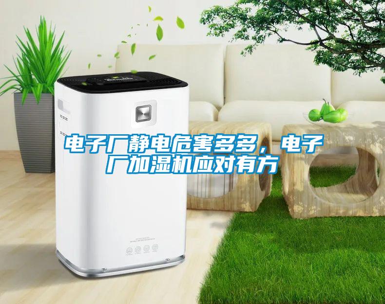 電子廠靜電危害多多，電子廠加濕機應對有方