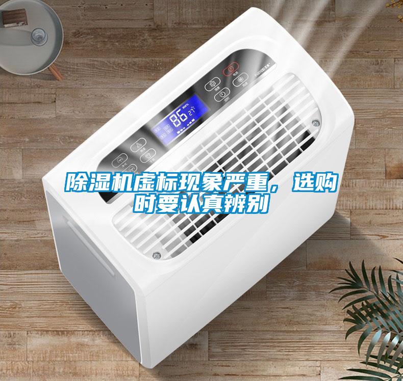 除濕機(jī)虛標(biāo)現(xiàn)象嚴(yán)重，選購時要認(rèn)真辨別