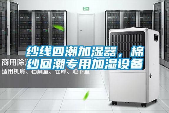 紗線回潮加濕器，棉紗回潮專用加濕設備
