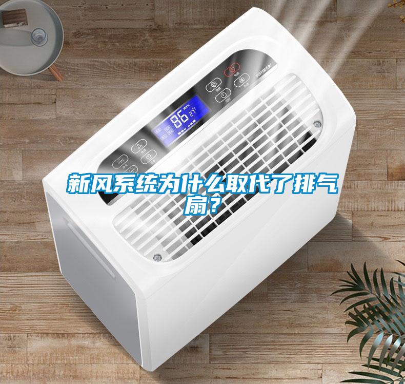 新風系統為什么取代了排氣扇？