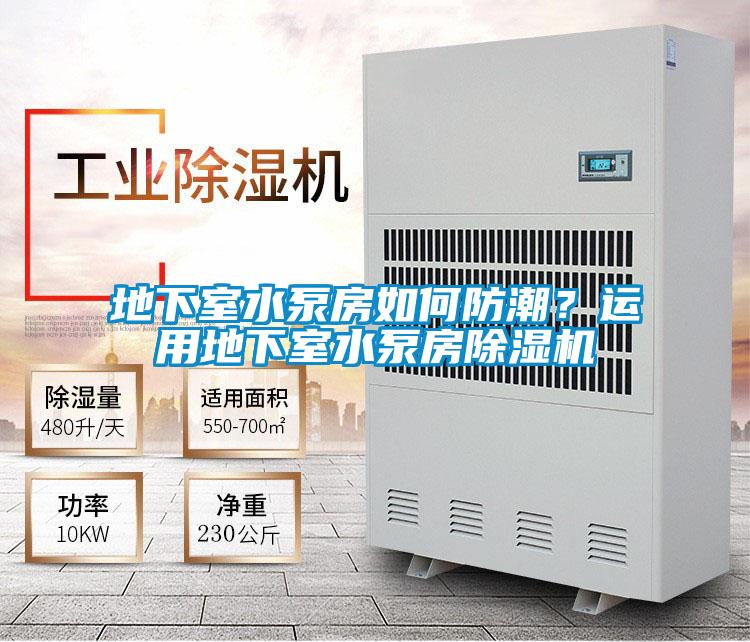 地下室水泵房如何防潮？運用地下室水泵房除濕機