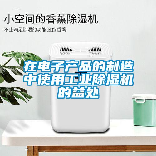在電子產(chǎn)品的制造中使用工業(yè)除濕機的益處