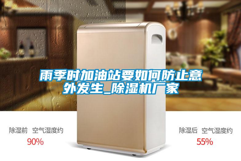 雨季時加油站要如何防止意外發生_除濕機廠家