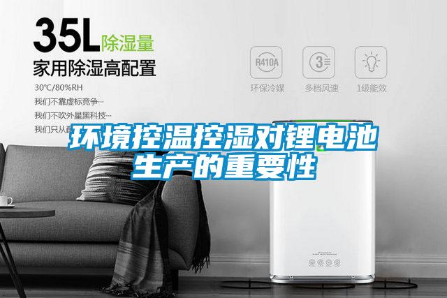 環境控溫控濕對鋰電池生產的重要性