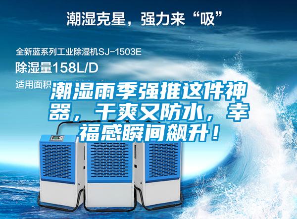 潮濕雨季強推這件神器，干爽又防水，幸福感瞬間飆升！