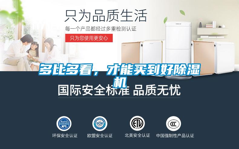 多比多看，才能買(mǎi)到好除濕機(jī)
