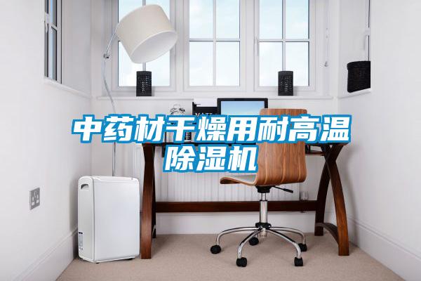 中藥材干燥用耐高溫除濕機