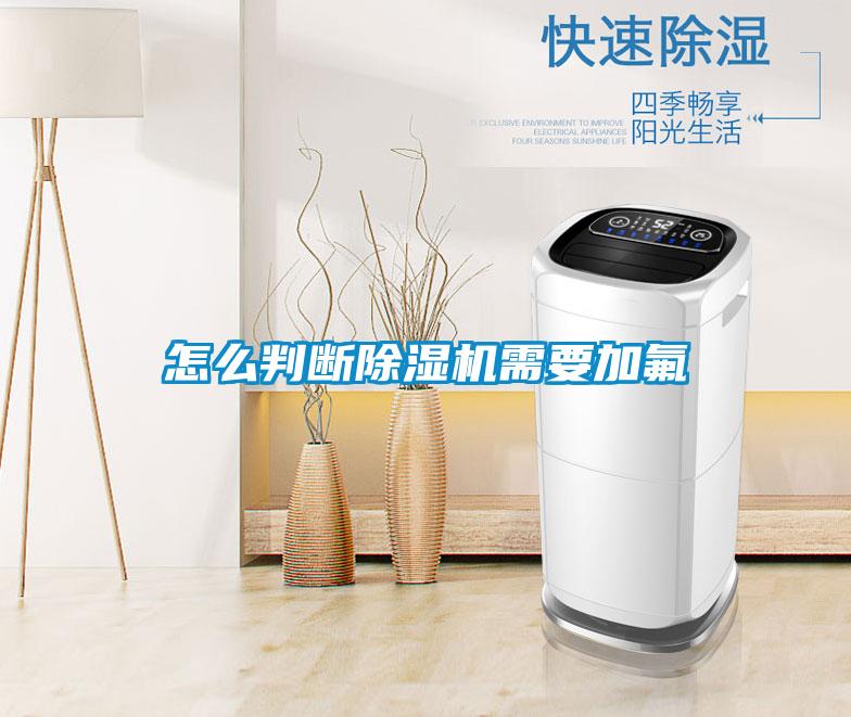 怎么判斷除濕機需要加氟