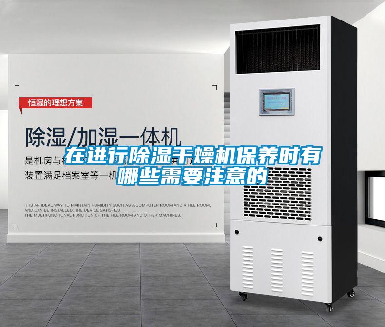 在進行除濕干燥機保養時有哪些需要注意的