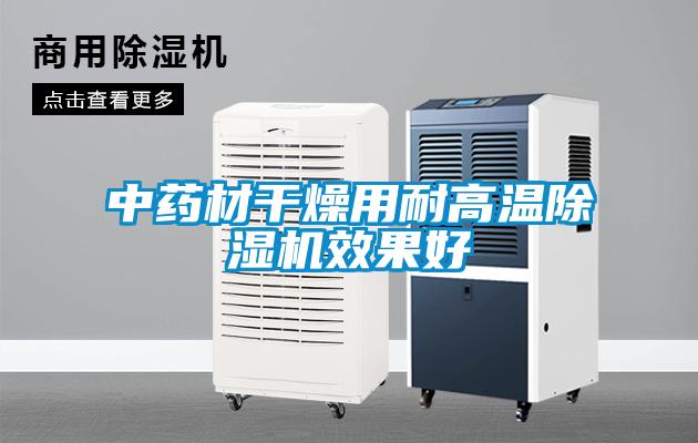 中藥材干燥用耐高溫除濕機效果好