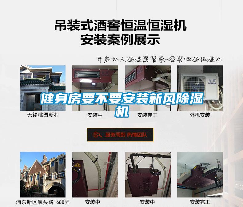 健身房要不要安裝新風除濕機