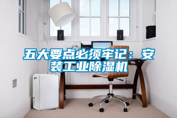 五大要點必須牢記：安裝工業(yè)除濕機