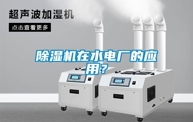 除濕機(jī)在水電廠的應(yīng)用？