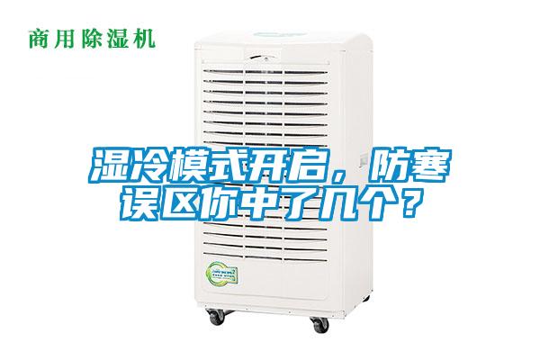 濕冷模式開啟，防寒誤區(qū)你中了幾個(gè)？