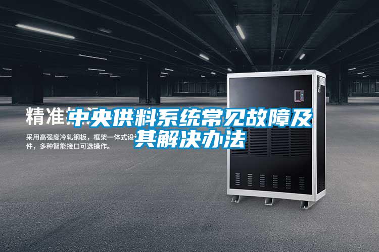 中央供料系統常見故障及其解決辦法