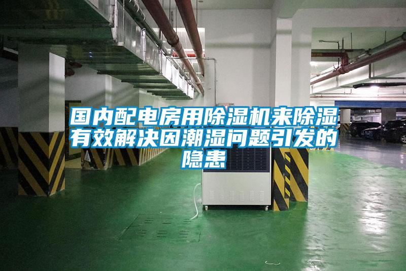 國內配電房用除濕機來除濕有效解決因潮濕問題引發的隱患