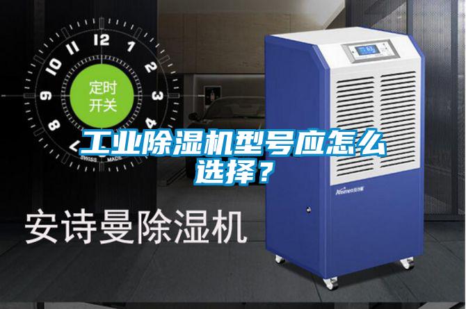 工業(yè)除濕機型號應怎么選擇？