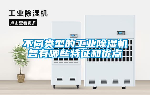 不同類型的工業除濕機各有哪些特征和優點