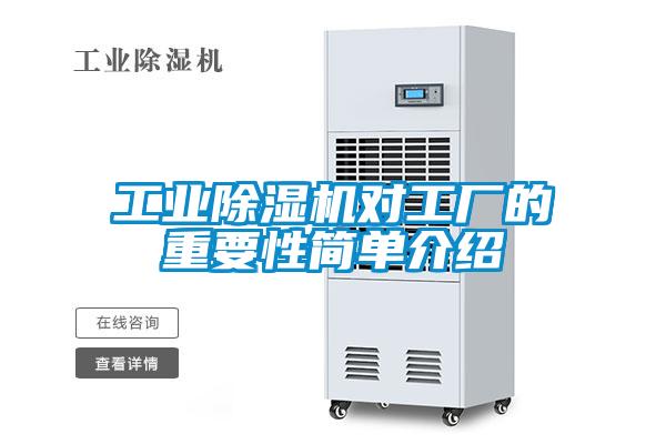 工業(yè)除濕機(jī)對工廠的重要性簡單介紹