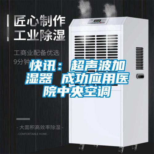 快訊：超聲波加濕器 成功應用醫院中央空調