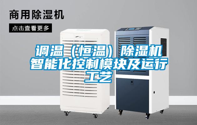 調溫（恒溫）除濕機智能化控制模塊及運行工藝