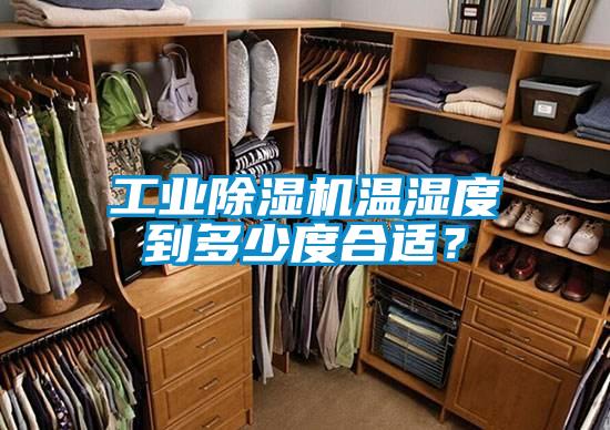 工業(yè)除濕機溫濕度到多少度合適？