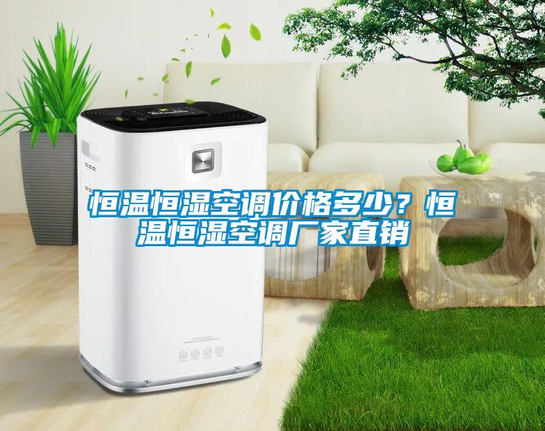 恒溫恒濕空調(diào)價格多少？恒溫恒濕空調(diào)廠家直銷