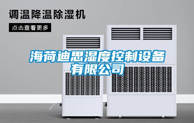 海荷迪思濕度控制設備有限公司