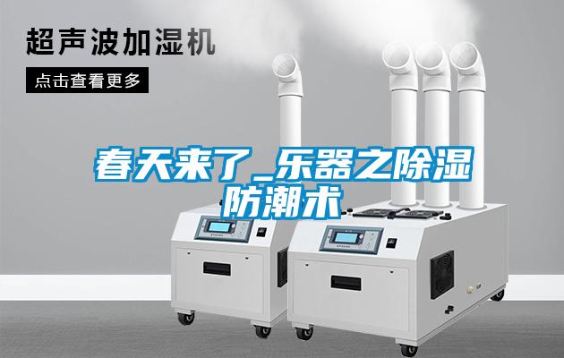 春天來了_樂器之除濕防潮術(shù)