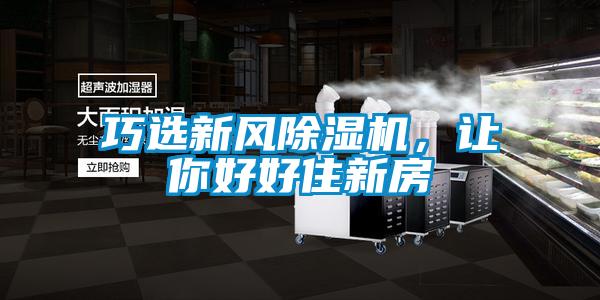 巧選新風(fēng)除濕機(jī)，讓你好好住新房