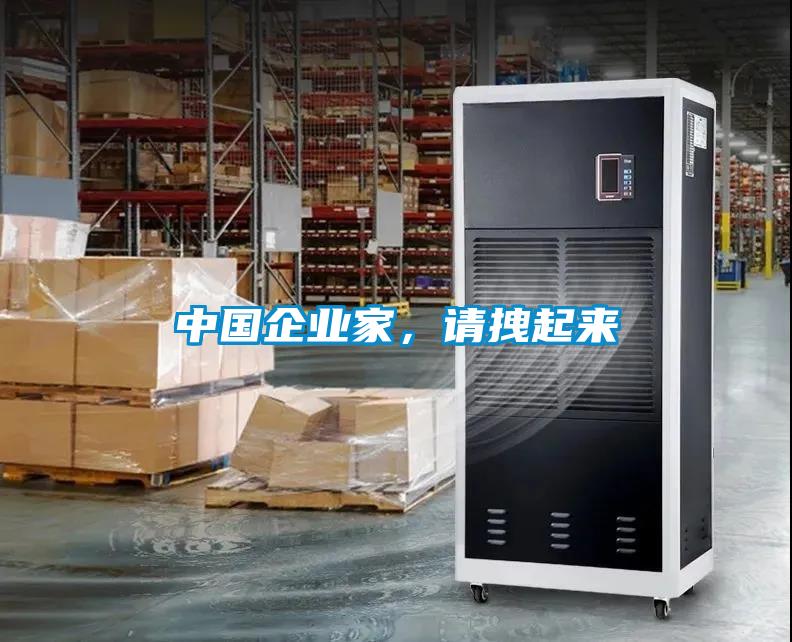 中國企業家，請拽起來