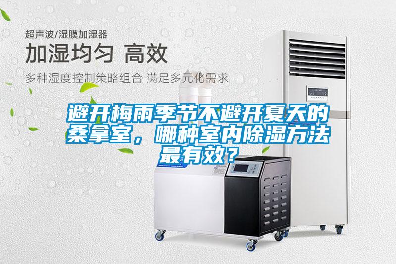 避開梅雨季節不避開夏天的桑拿室，哪種室內除濕方法最有效？