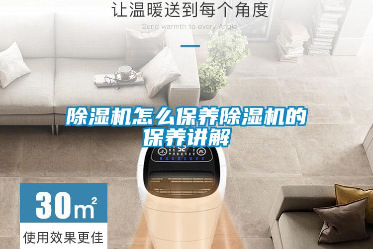 除濕機怎么保養除濕機的保養講解
