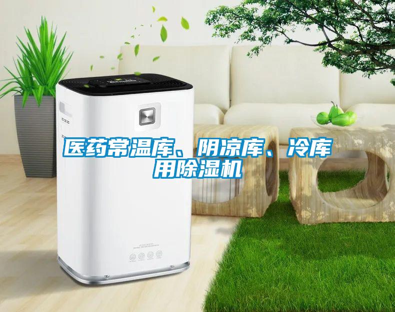 醫藥常溫庫、陰涼庫、冷庫用除濕機