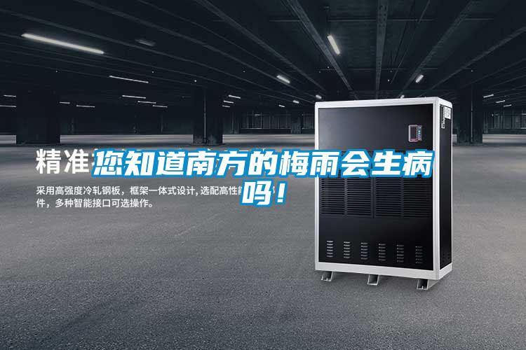 您知道南方的梅雨會(huì)生病嗎！