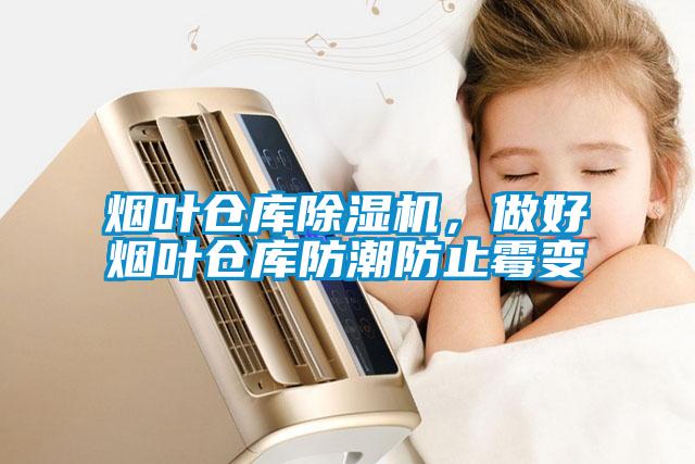 煙葉倉(cāng)庫(kù)除濕機(jī)，做好煙葉倉(cāng)庫(kù)防潮防止霉變