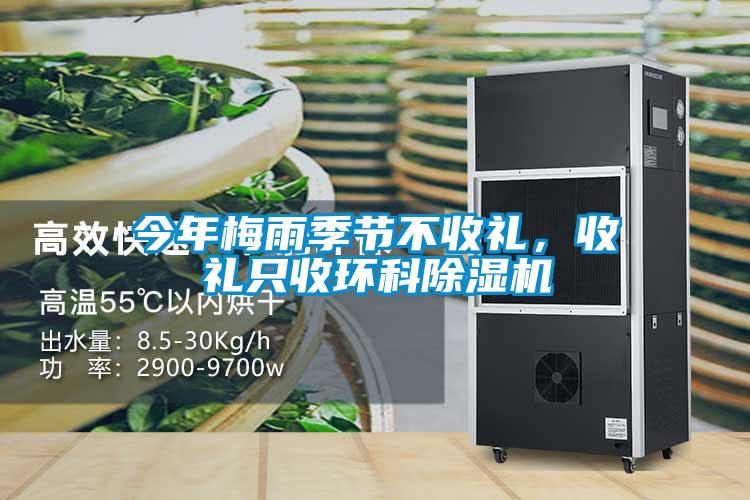 今年梅雨季節(jié)不收禮，收禮只收環(huán)科除濕機(jī)