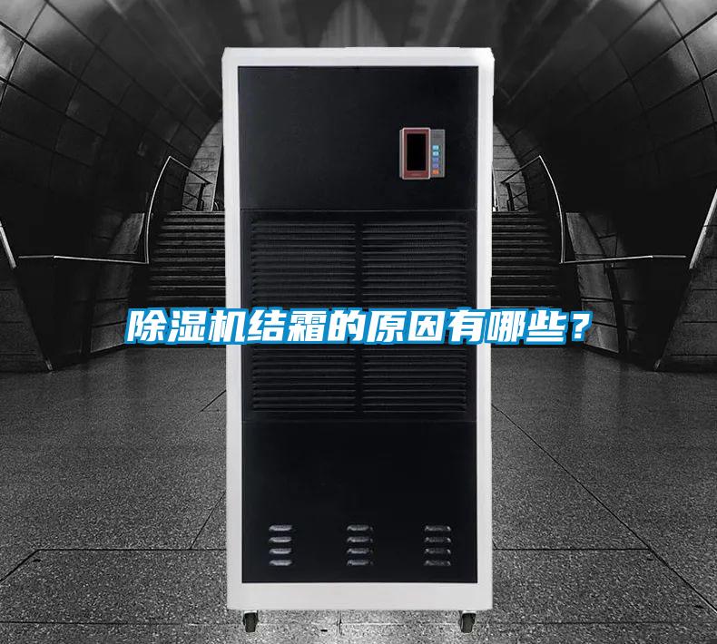 除濕機(jī)結(jié)霜的原因有哪些？