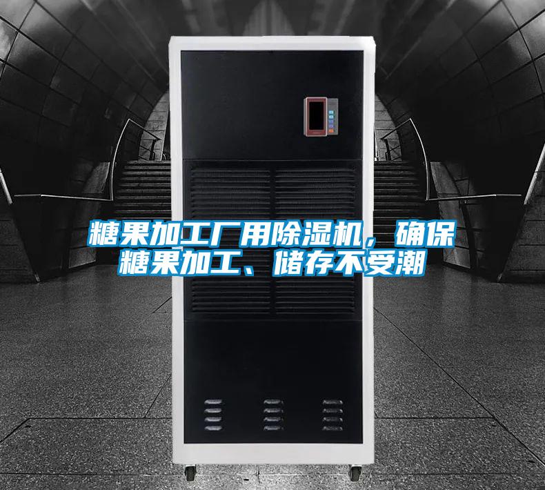 糖果加工廠用除濕機(jī)，確保糖果加工、儲(chǔ)存不受潮