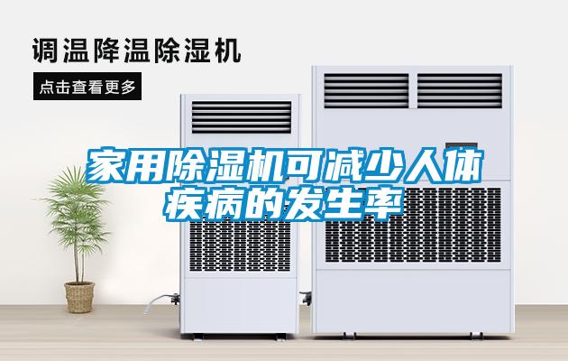 家用除濕機可減少人體疾病的發生率